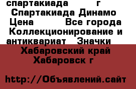 12.1) спартакиада : 1969 г - VIII  Спартакиада Динамо › Цена ­ 289 - Все города Коллекционирование и антиквариат » Значки   . Хабаровский край,Хабаровск г.